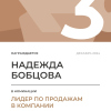 Лидер по продажам в компании. 3 место