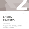 Лидер по продажам в компании. 2 место