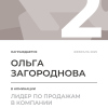 Лидер по продажам в компании. 2 место