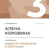 Лидер по продажам в компании. 3 место