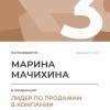 Лидер по продажам в компании. 3 место