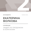 Лидер по продажам в компании. 2 место