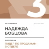 Лидер по продажам в отделе. 3 место