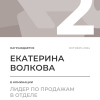 Лидер по продажам в отделе. 2 место