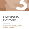 Лидер по продажам в компании. 3 место