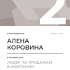 Лидер по продажам в компании. 2 место