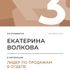 Лидер по продажам в отделе. 3 место