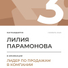 Лидер по продажам в компании. 3 место