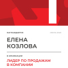 Лидер по продажам в компании. 1 место