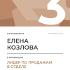 Лидер по продажам в отделе. 3 место