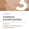 Лидер по продажам в компании. 3 место