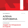 Лидер по продажам в отделе. 1 место